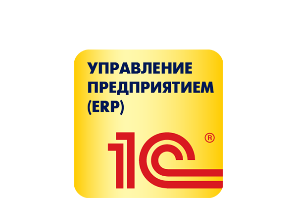 1С:ERP Управление предприятием. Коробочная поставка